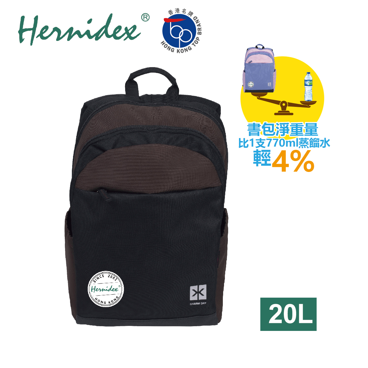Hernidex 好而得 超輕巧護脊書包 20L (黑+啡色)