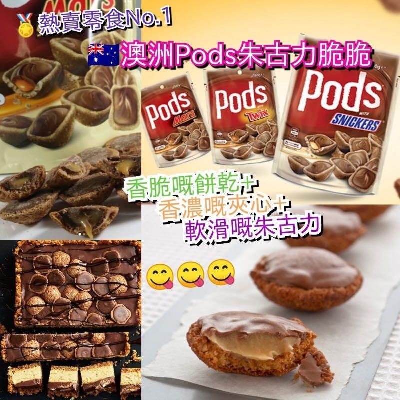 澳洲 Pods 朱古力脆脆
