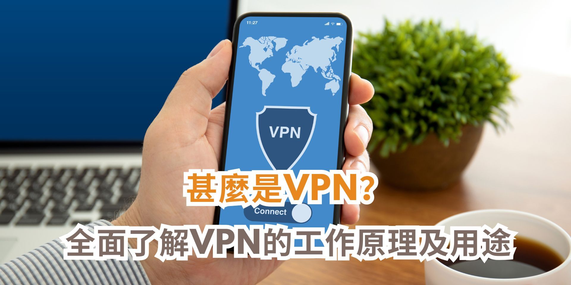 【甚麼是VPN?】全面了解VPN的工作原理、用途及使用理由