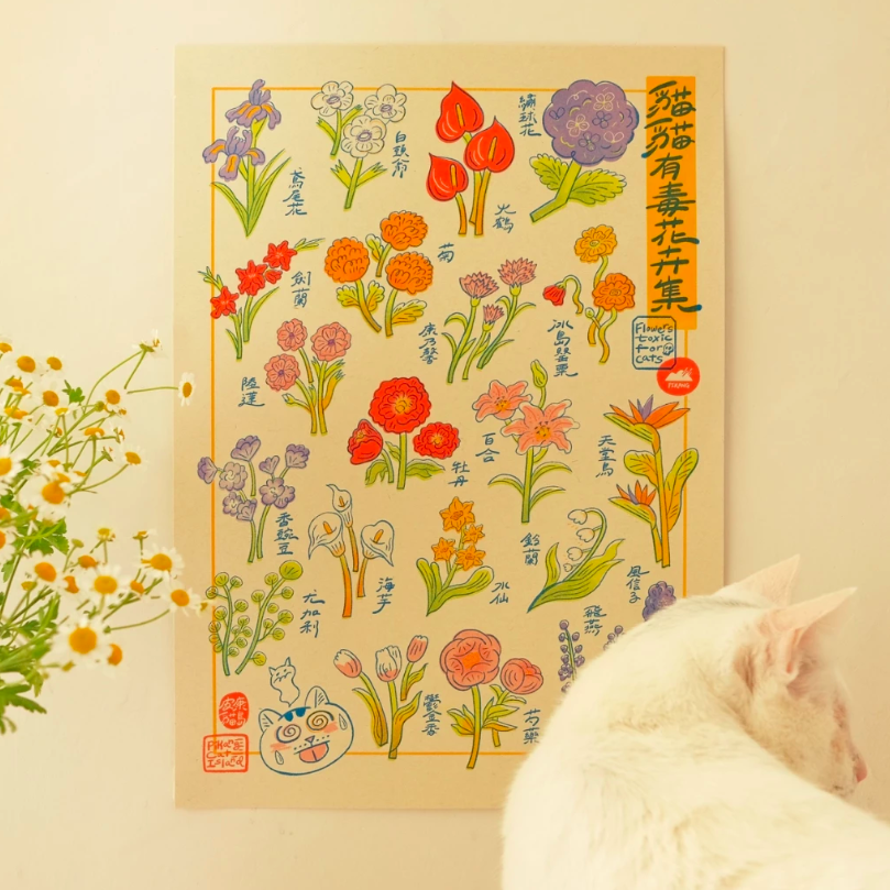 貓有毒花卉圖鑑海報  A3｜皮康