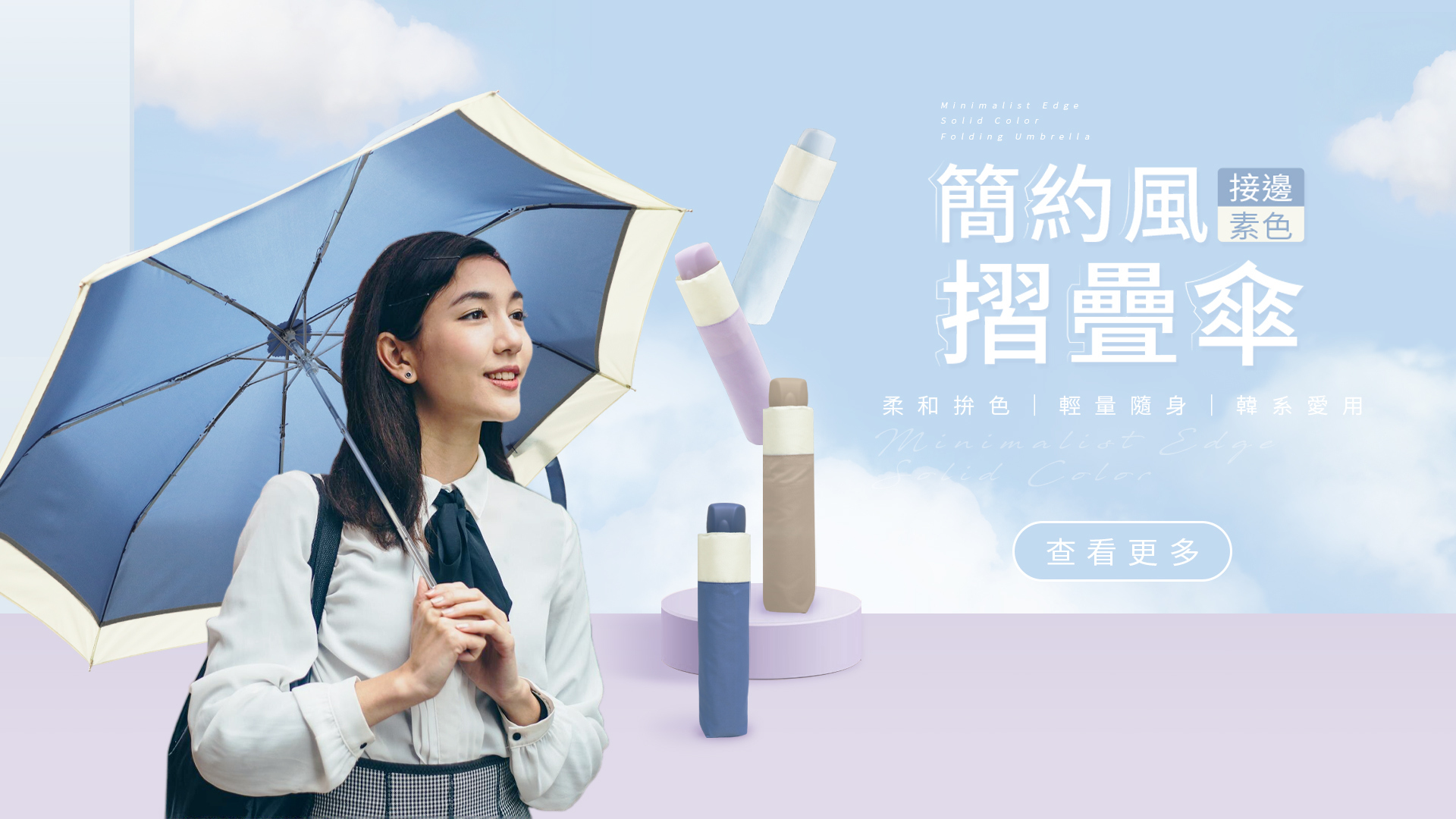 簡約風接邊素色折疊傘 柔美簡約風折疊傘 韓系風格簡單大方 清新柔和感雙拼色 每日隨身抗紫外線