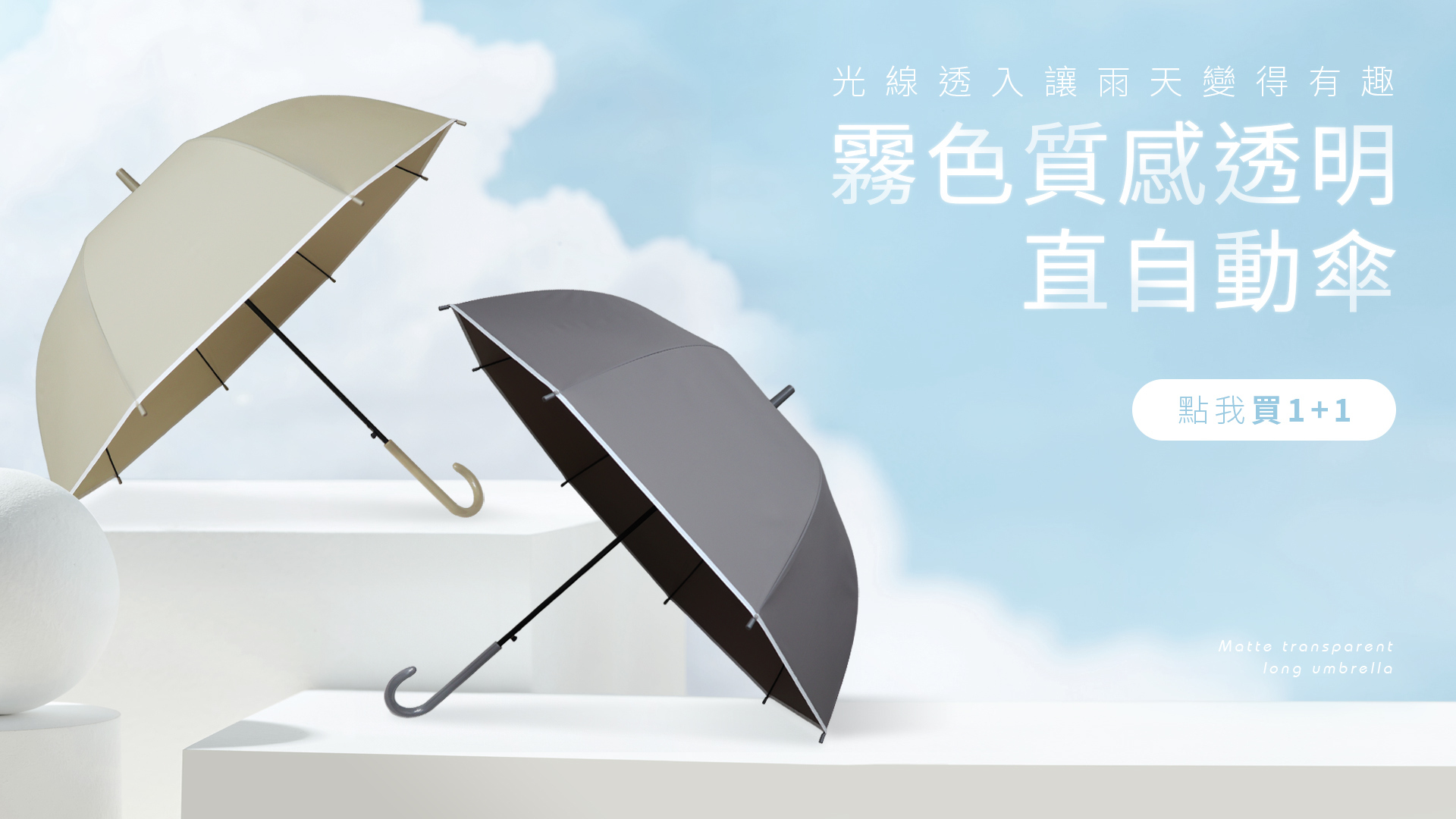 霧面質感透明直自動傘 讓光線透入打柔焦光 美型傘弧面 百搭氣質人人好看 傘布拒水速乾 超防潑水一甩乾爽 大傘輕盈 人體工學手把 好握不笨重