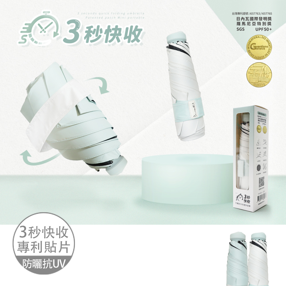 秒收傘首創結合防曬 瞬收傘 防曬UPF50+ 捲收傘 環保專利貼片 為你打造快速完美收傘 ⭐採用30D高密度防滲水速乾傘布 ⭐特別榮獲  -日內瓦國際發明獎 -羅馬尼亞特別獎 -SGS合格安心檢測證明