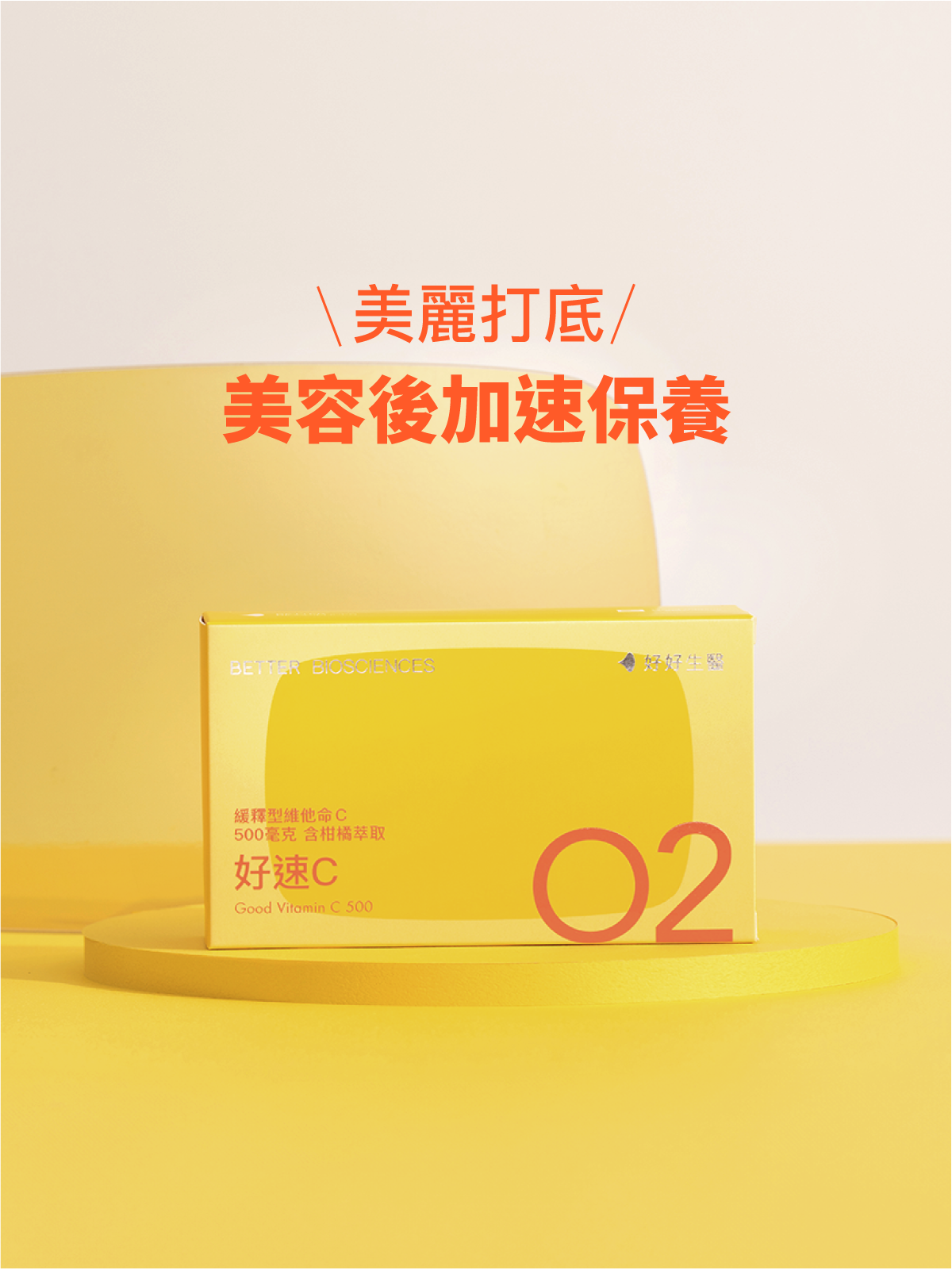 【好保養】好速C－緩釋型維他命C 500毫克 含柑橘萃取物（30顆）【JOYCOSMOS專區】