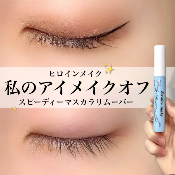 KISS ME 速效除防水睫毛液