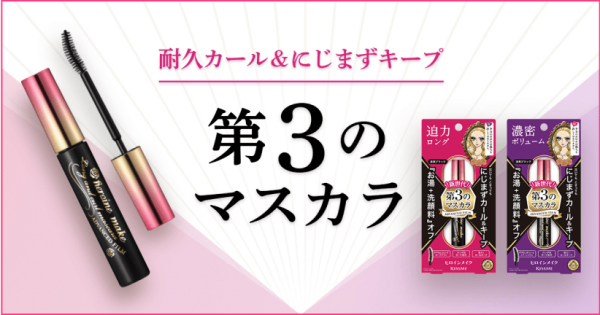 KISS ME 持久防水纖長睫毛液