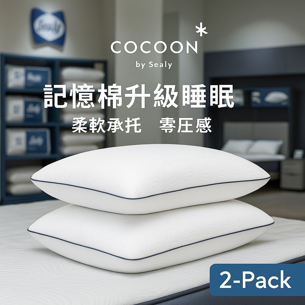 【預購】Cocoon by Sealy G051304 記憶棉枕頭 2件裝