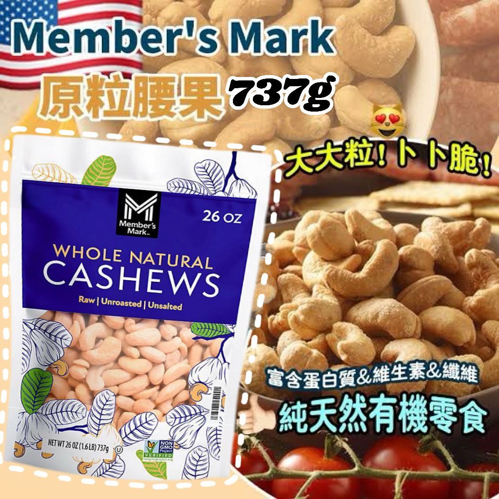 【預購】Member's Mark G051306 天然腰果 26oz