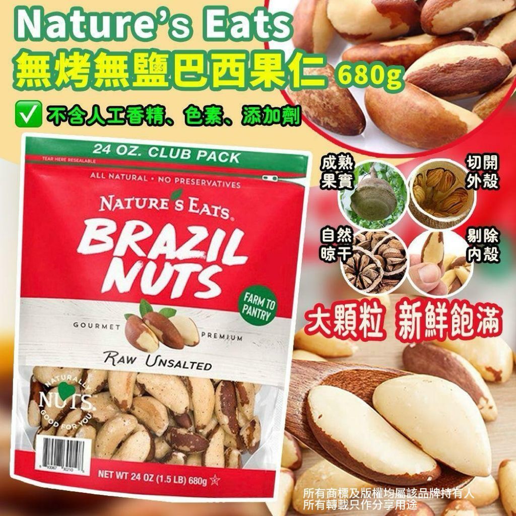 【預購】Nature's Eats G051307 巴西堅果（原味無鹽）24oz