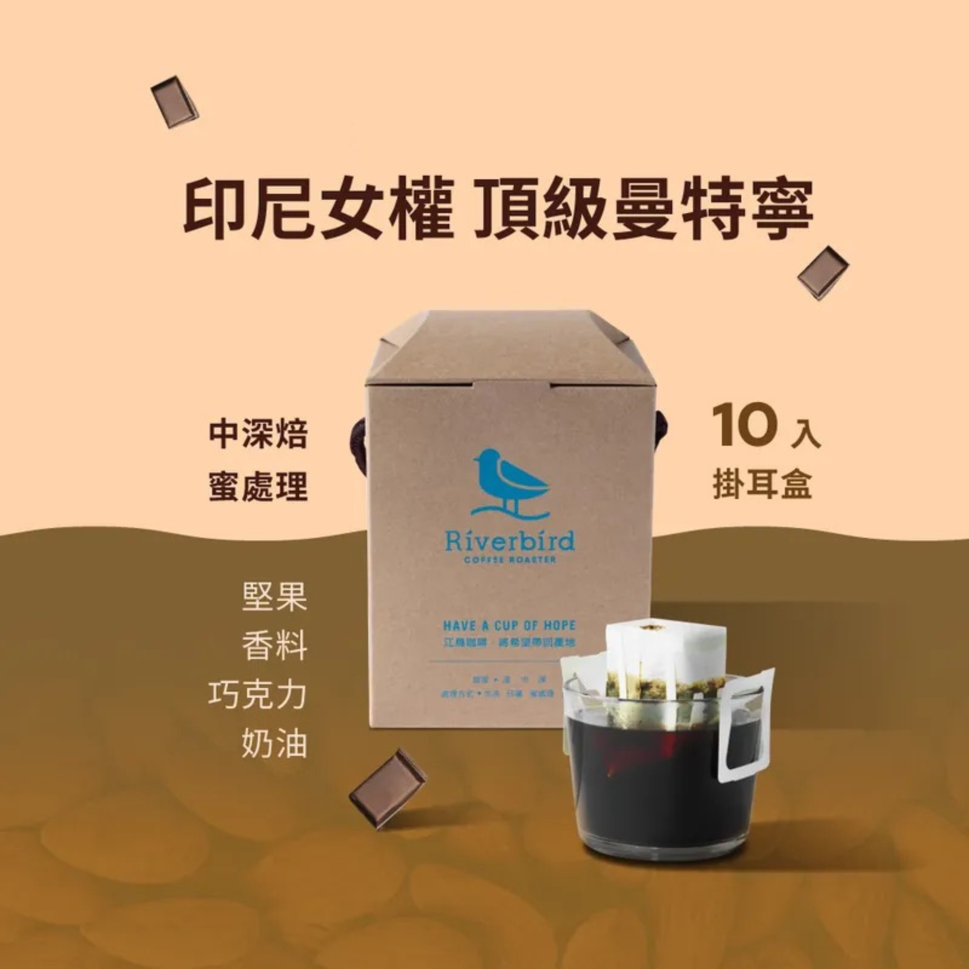 【Riverbird】《10入掛耳》印尼女權 頂級曼特寧