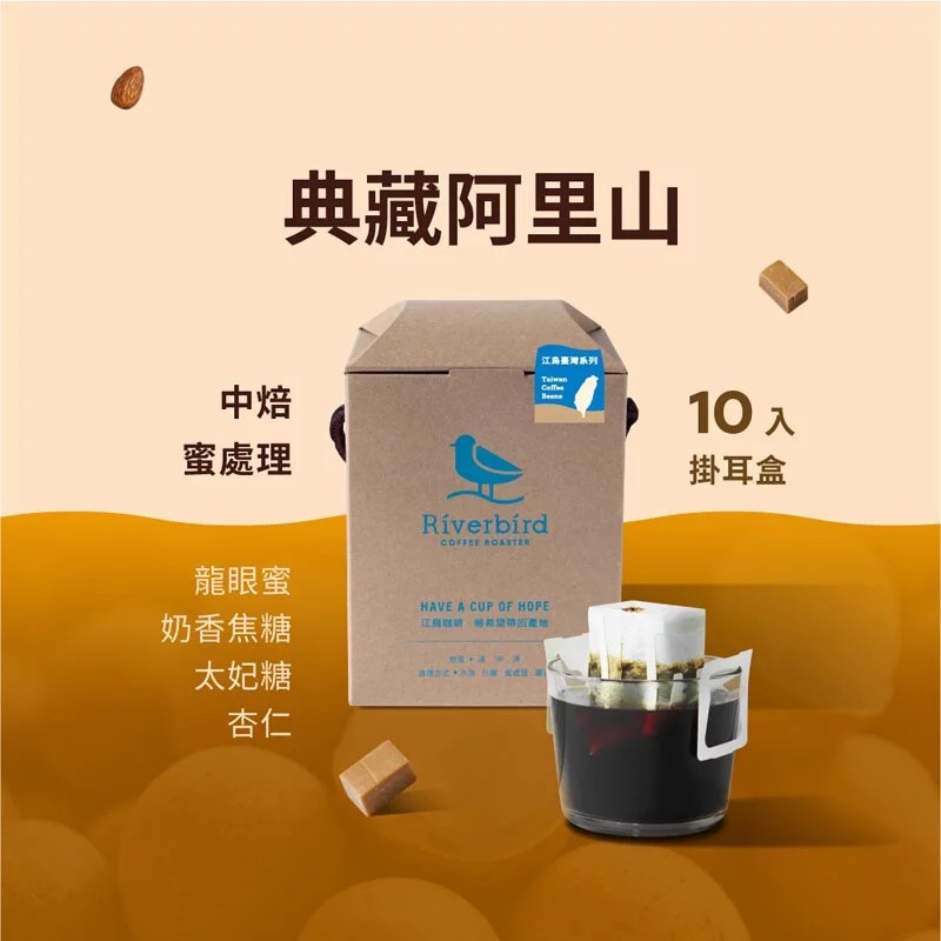 【Riverbird】《10入掛耳》鴻豆・典藏阿里山 中焙