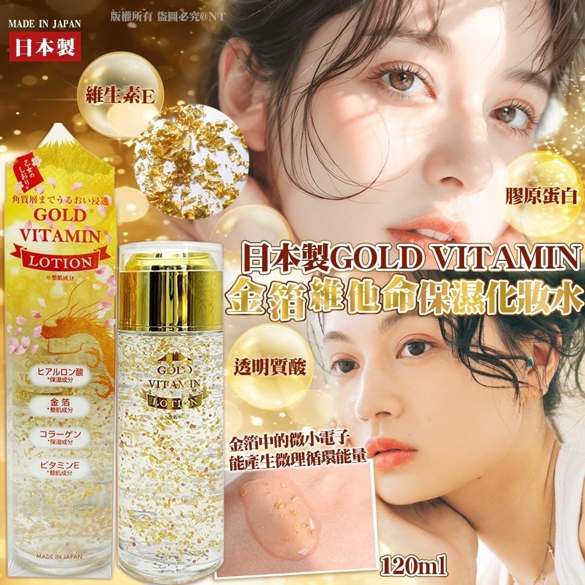 日本製金箔維他命保濕化妝水120ml