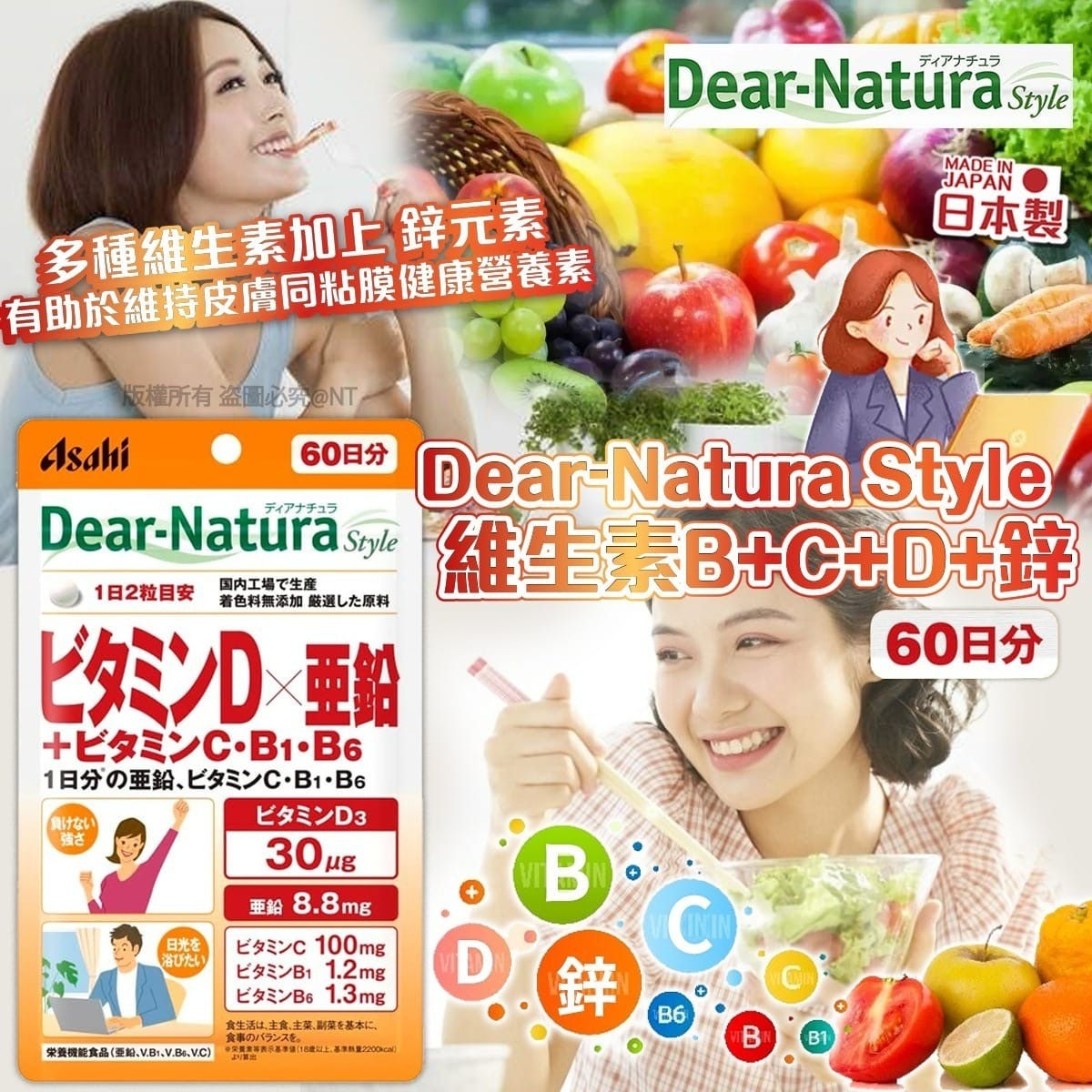 日本製Dear-Natura Style維生素B+C+D+鋅60日份