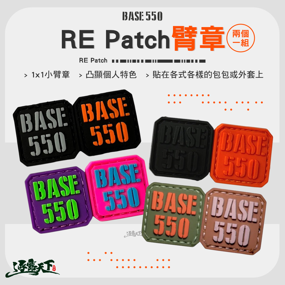 BASE550 RE Patch 臂章