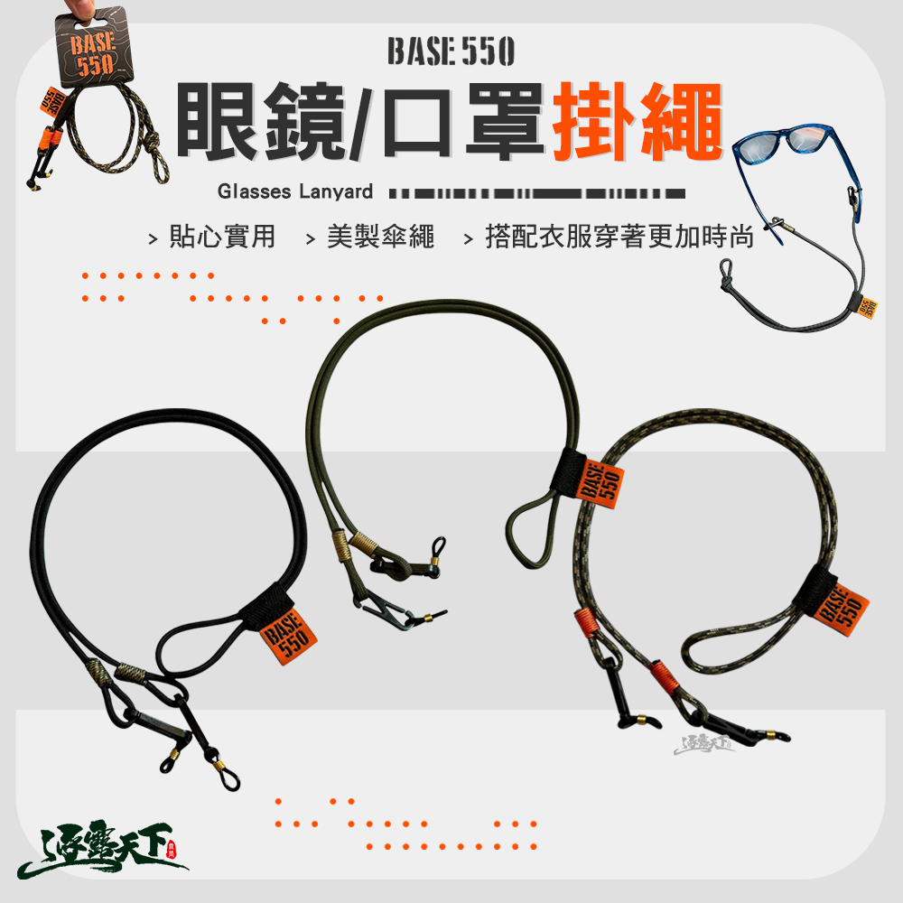 BASE550 眼鏡/口罩掛繩