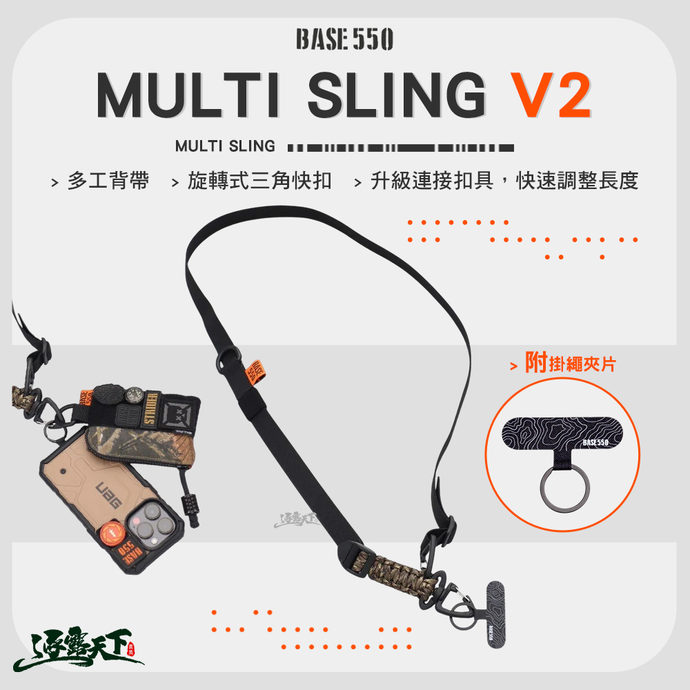 BASE550 MULTI SLING V2 多工背帶