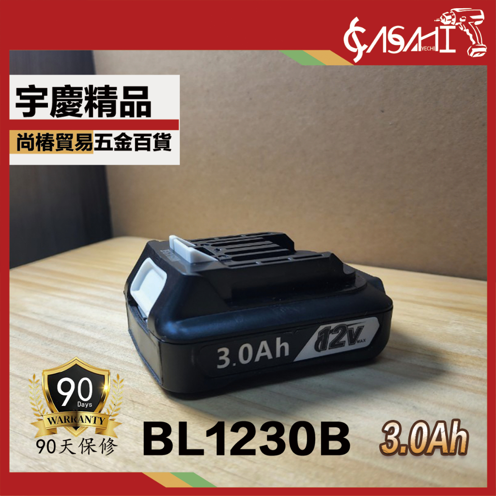 附發票｜BL1230B BL1240B充電式鋰電池｜Kanoi 12V 3.0AH 4.0AH 起子機