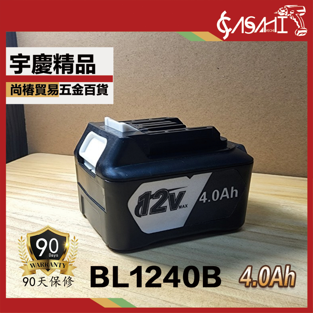附發票｜BL1230B BL1240B充電式鋰電池｜Kanoi 12V 3.0AH 4.0AH 起子機