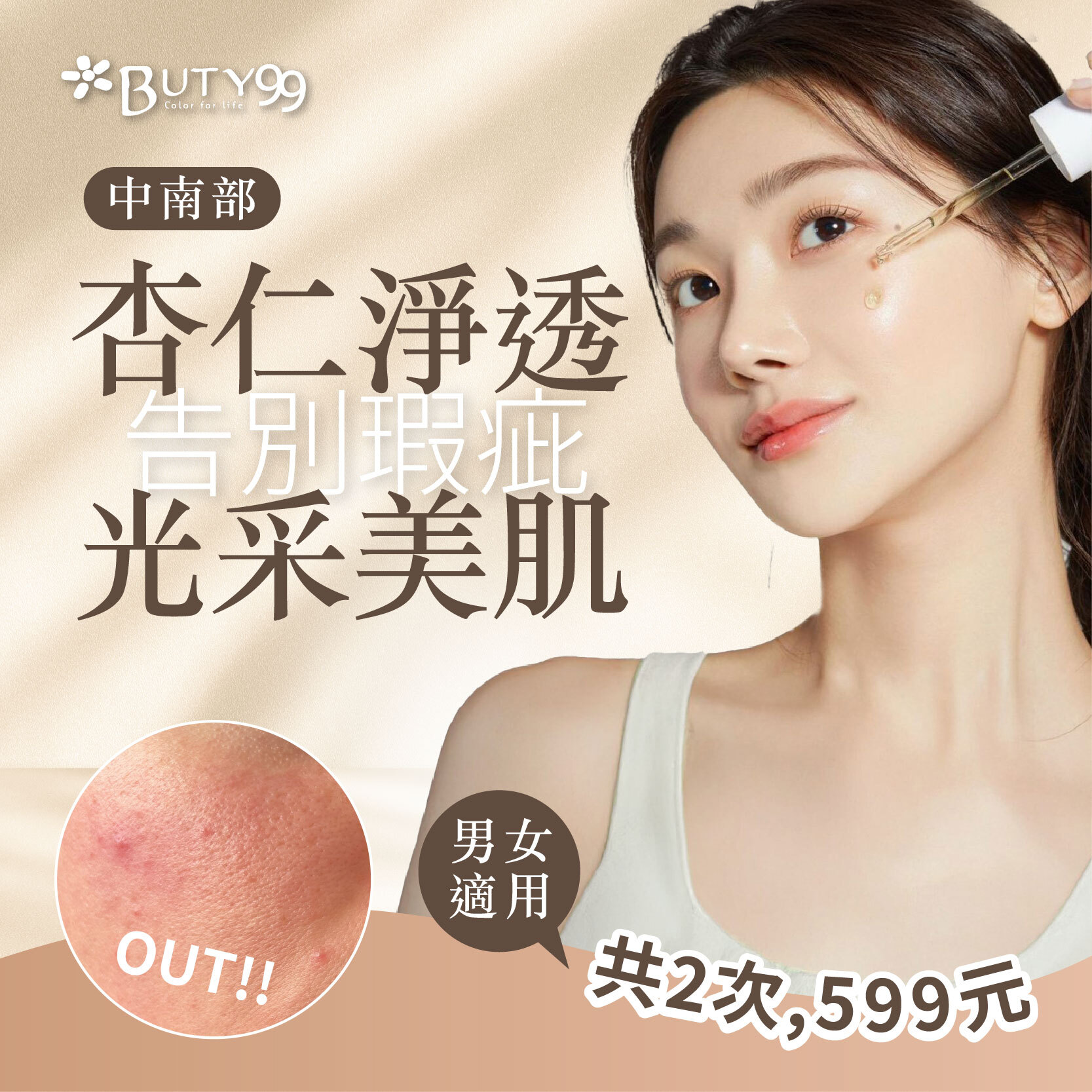 《中南部》男女適用!告別瑕疵!杏仁淨透光采美肌!共2次,599元