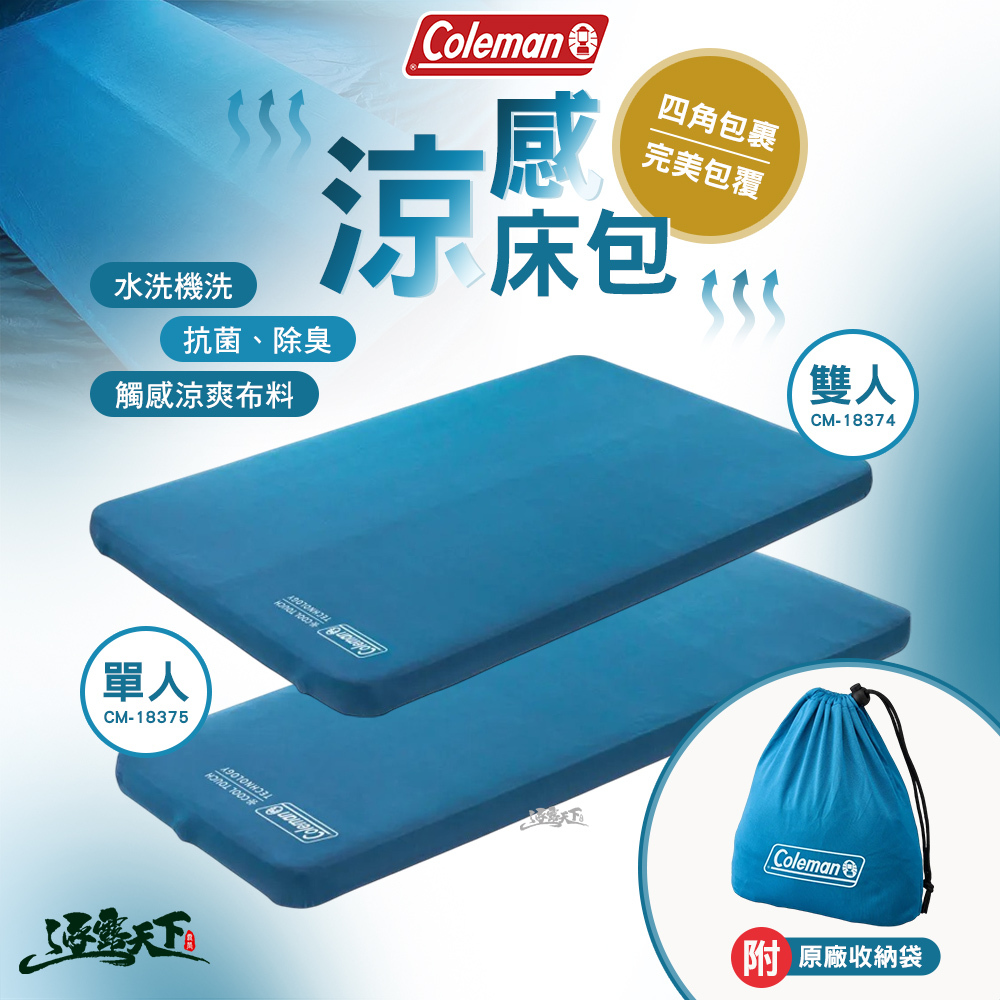 Coleman 涼感床包