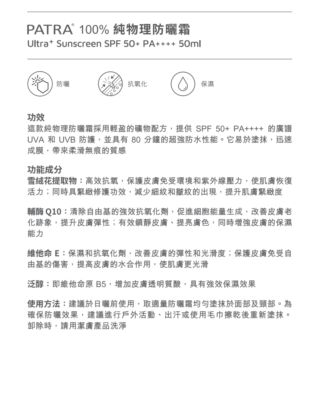 PATRA Ultra+ 100% 純物理防曬霜SPF50+ PA++++ 50ml
