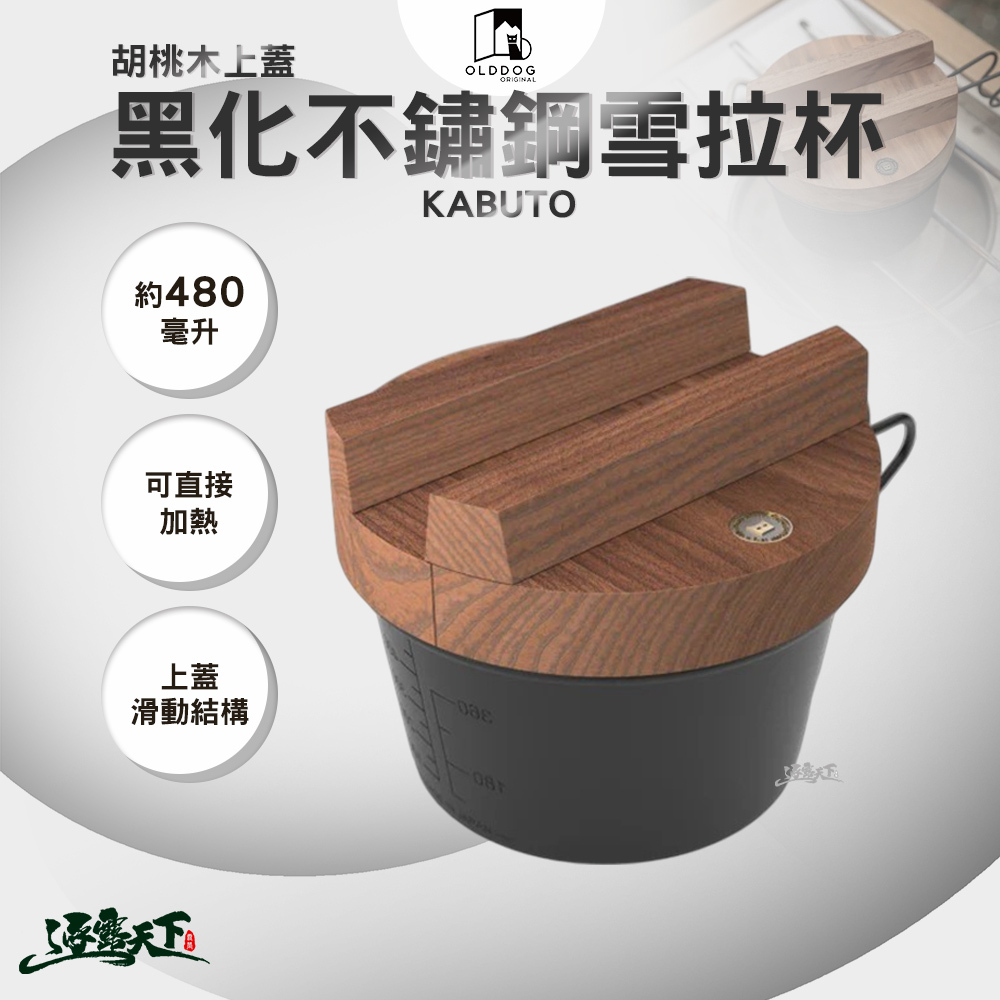 OLDDOG KABUTO 胡桃木上蓋 含 黑化不鏽鋼雪拉杯