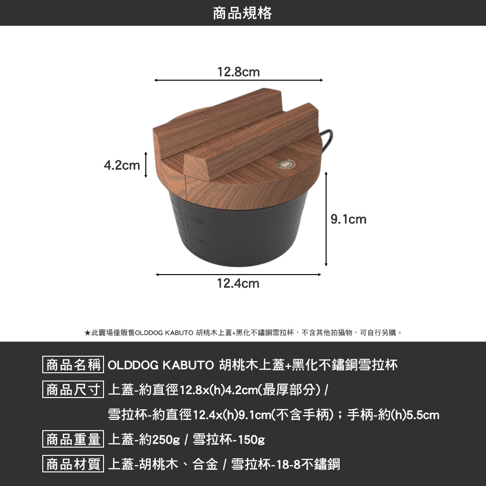 OLDDOG KABUTO 胡桃木上蓋 含 黑化不鏽鋼雪拉杯