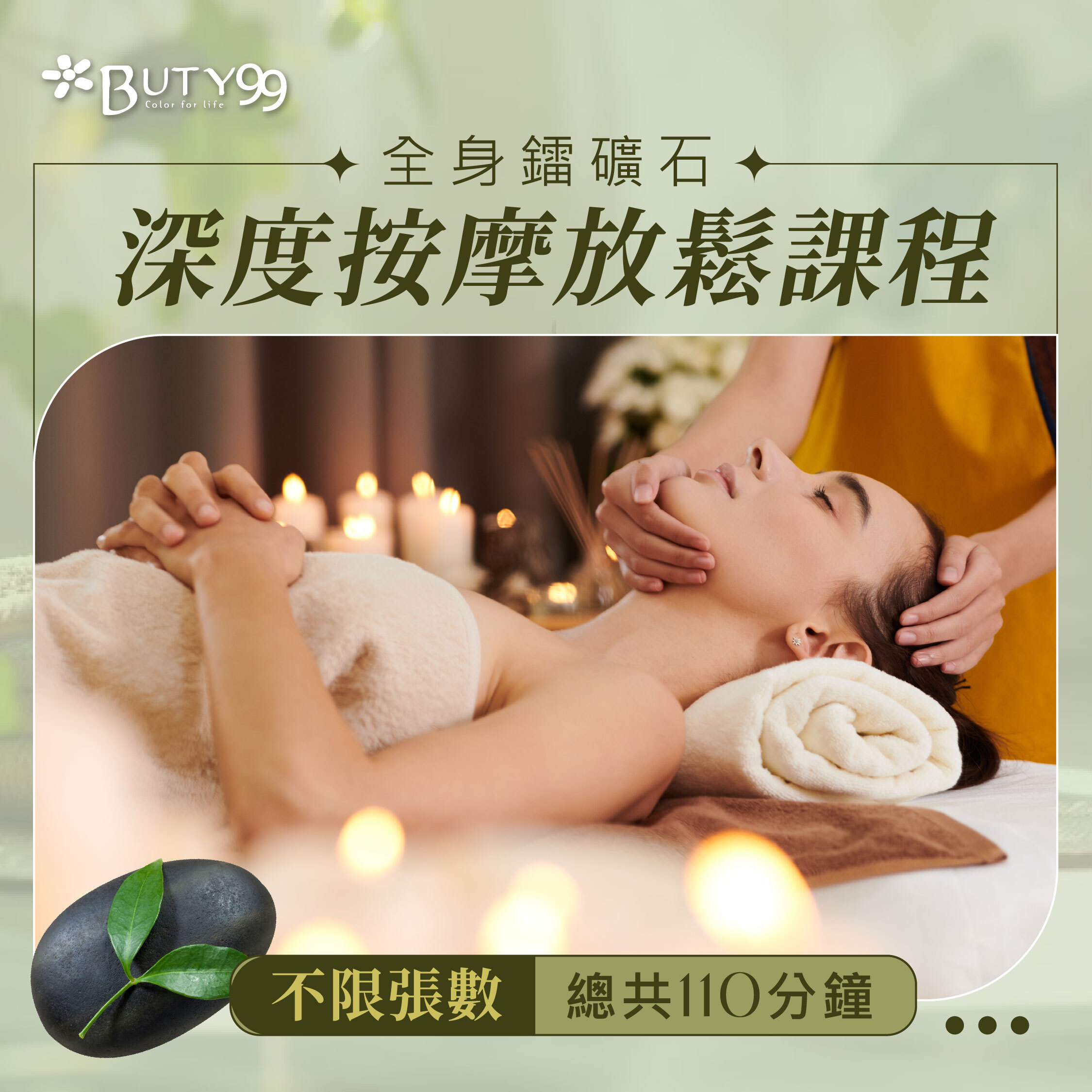 【不限使用張數】《台北》110分鐘!全身鐳礦石深度按摩放鬆課程,999元