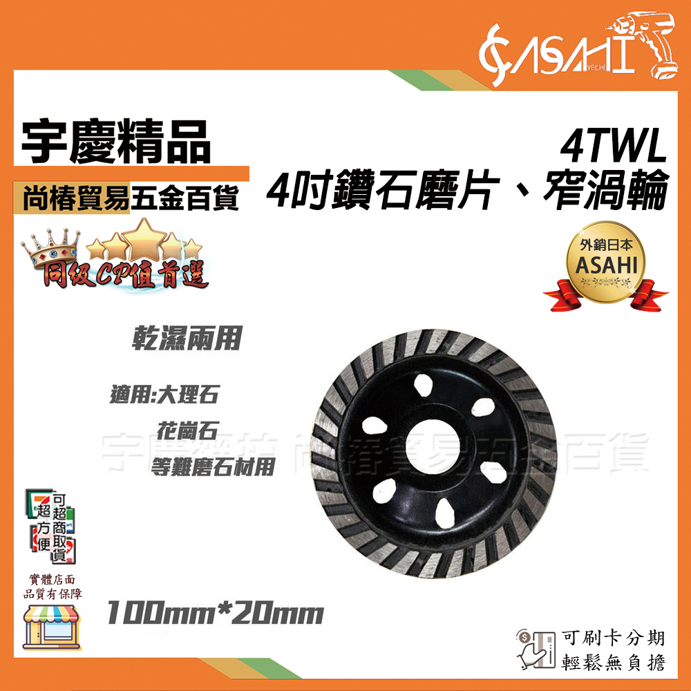 附發票｜4TWL-4吋鑽石窄渦輪片｜最高極品 工廠直銷 鑽石磨盤 鑽石磨片 鎢鋼磨盤 乾濕兩用