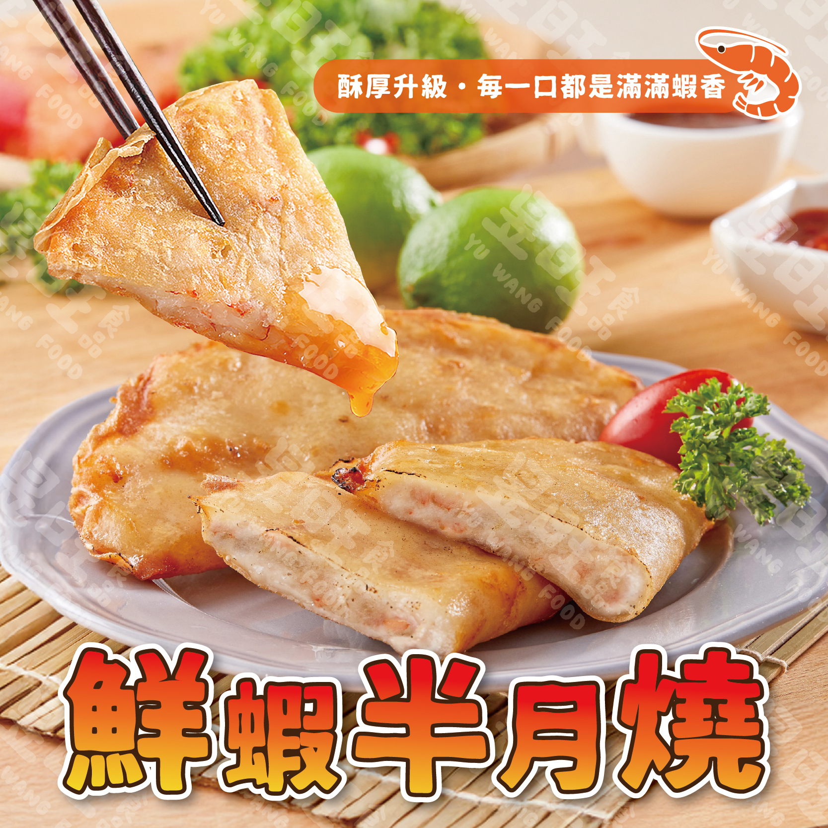 鮮蝦半月燒【買1送1】