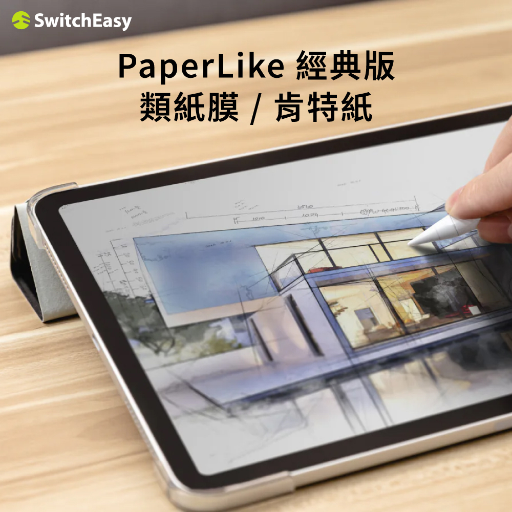 【SwitchEasy】PaperLike 經典版 類紙膜 / 肯特紙