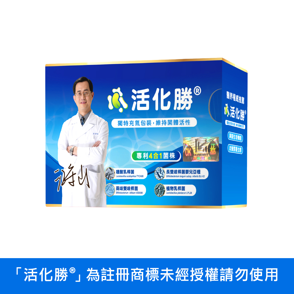 活化勝® (電視節目推薦／食品益生菌）