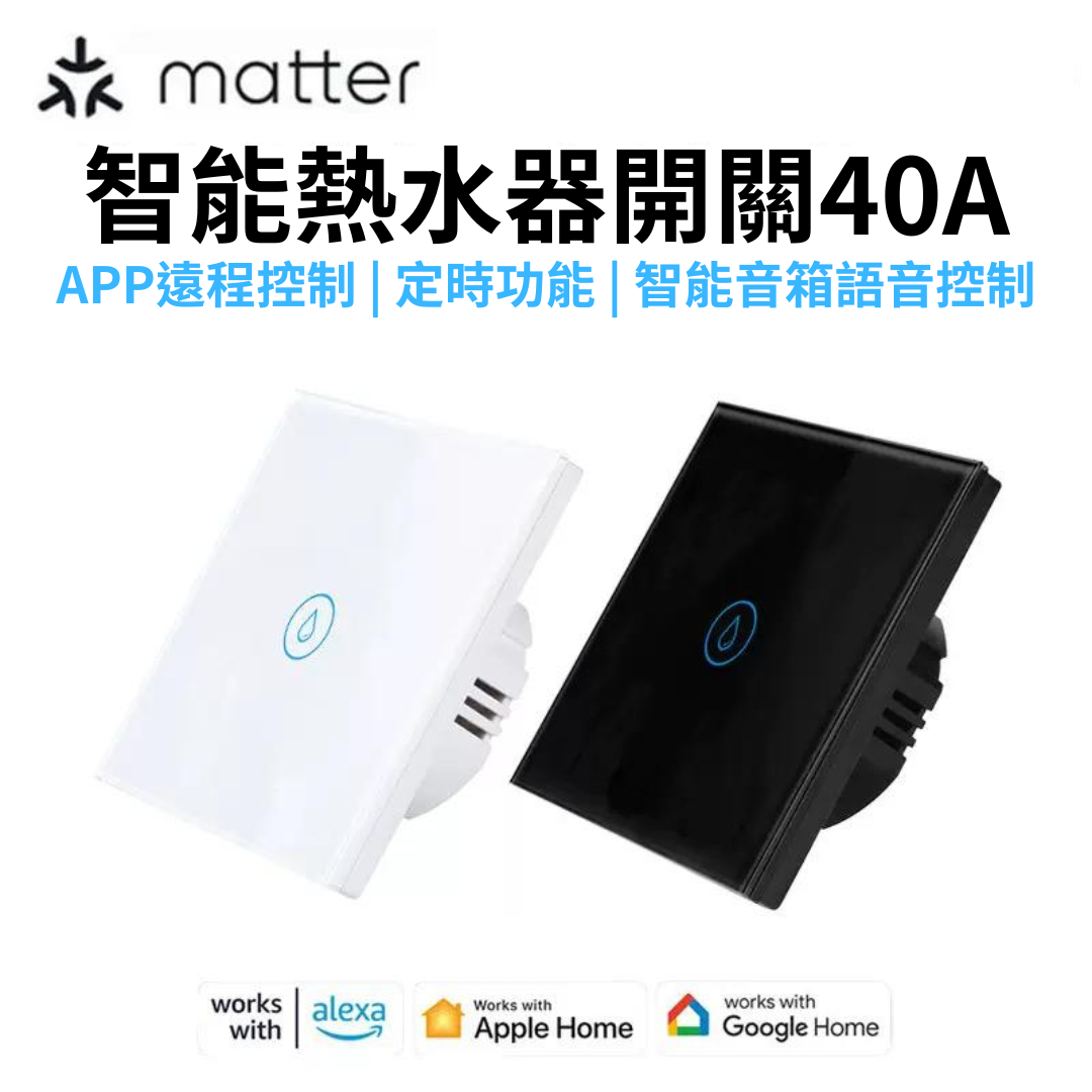 Matter/Homekit智能熱水器40A