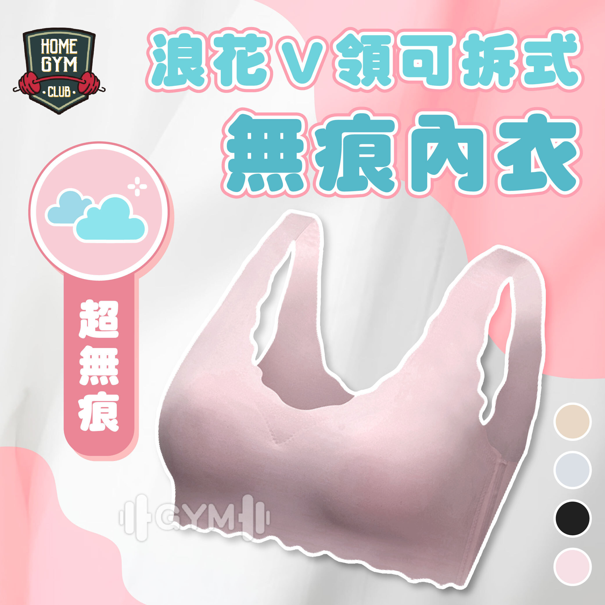 浪花V領可拆式無痕內衣