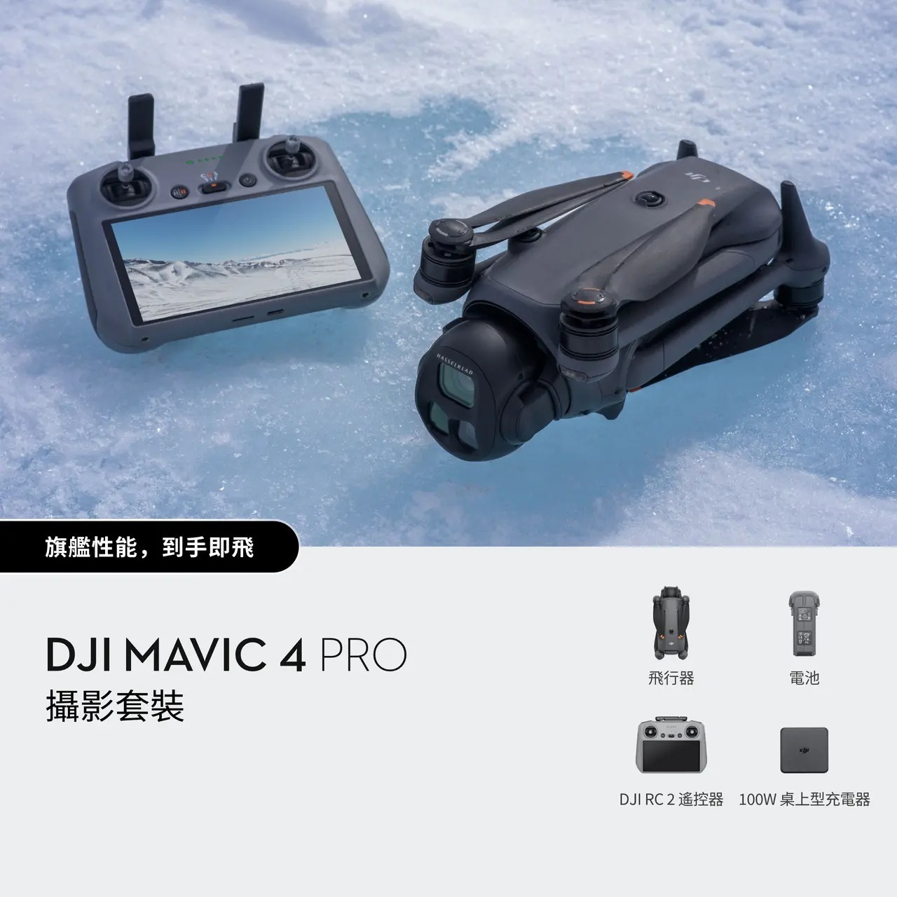 DJI Mavic 4 Pro 三鏡頭旗艦影像航拍機