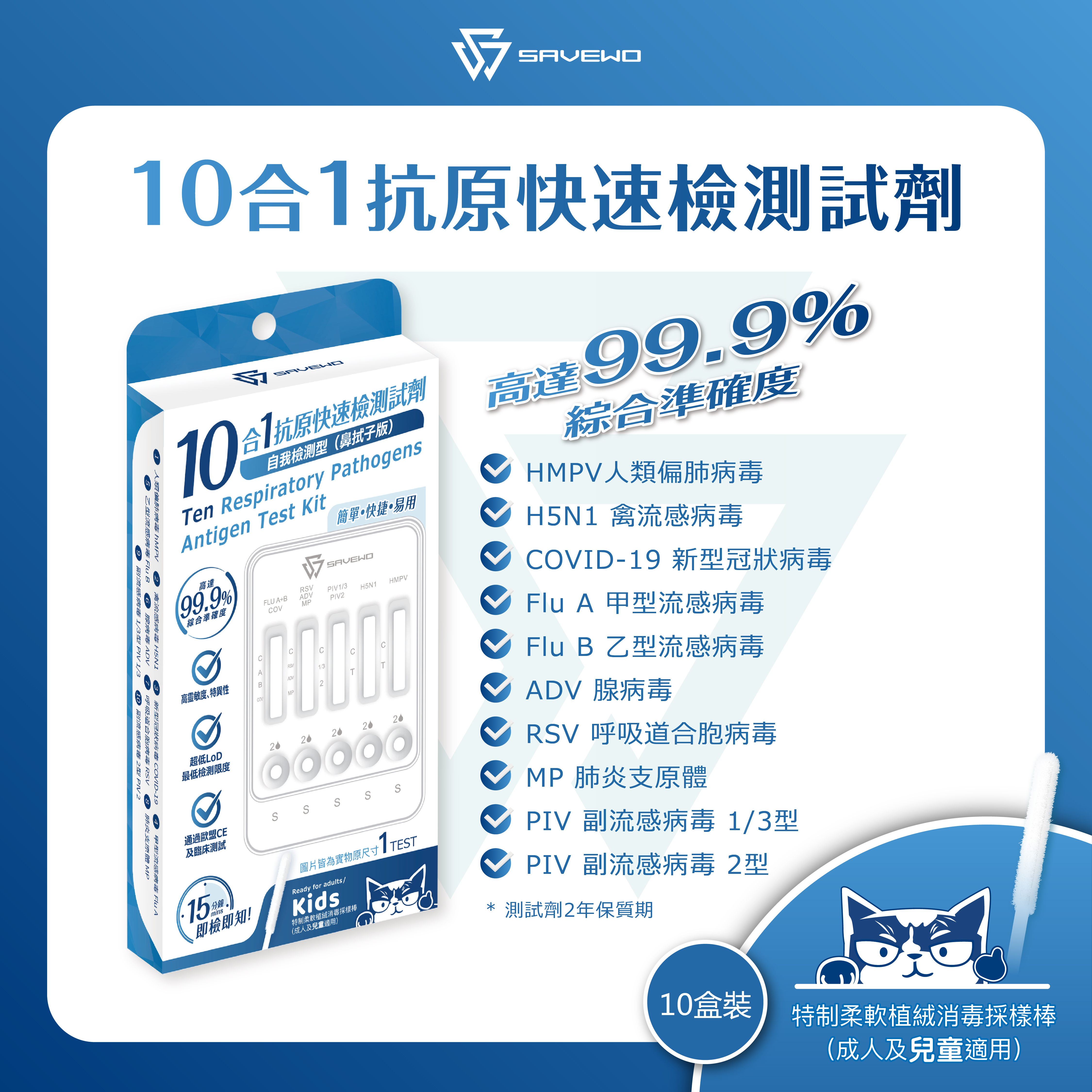 *5支裝* SAVEWO 十合一抗原快速檢測試劑 (新型冠狀病毒(Covid-19) / 人類偏肺病毒 / 肺炎支原體 / 合胞病毒 / 腺病毒 / 副流感1/3型 / 副流感2型 / 甲型流感 / ⼄型流感 / 禽流感)