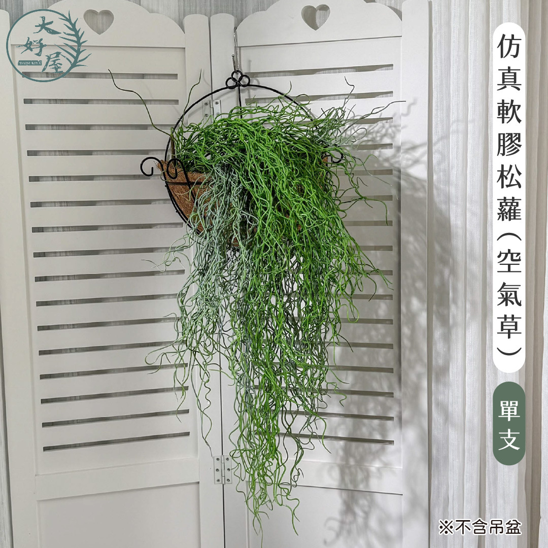 仿真軟膠松蘿 (空氣草)