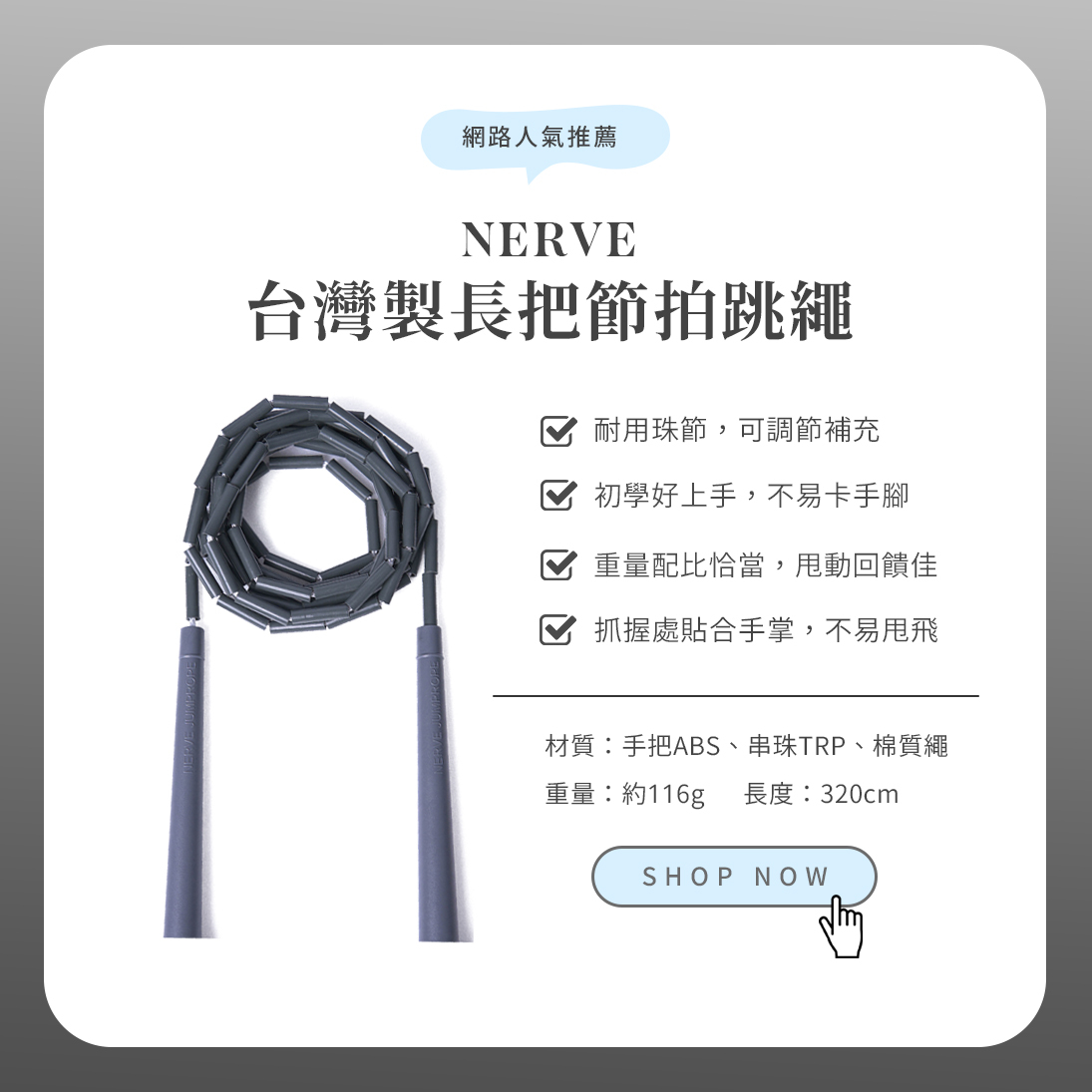 NERVE 台灣製長把節拍跳繩