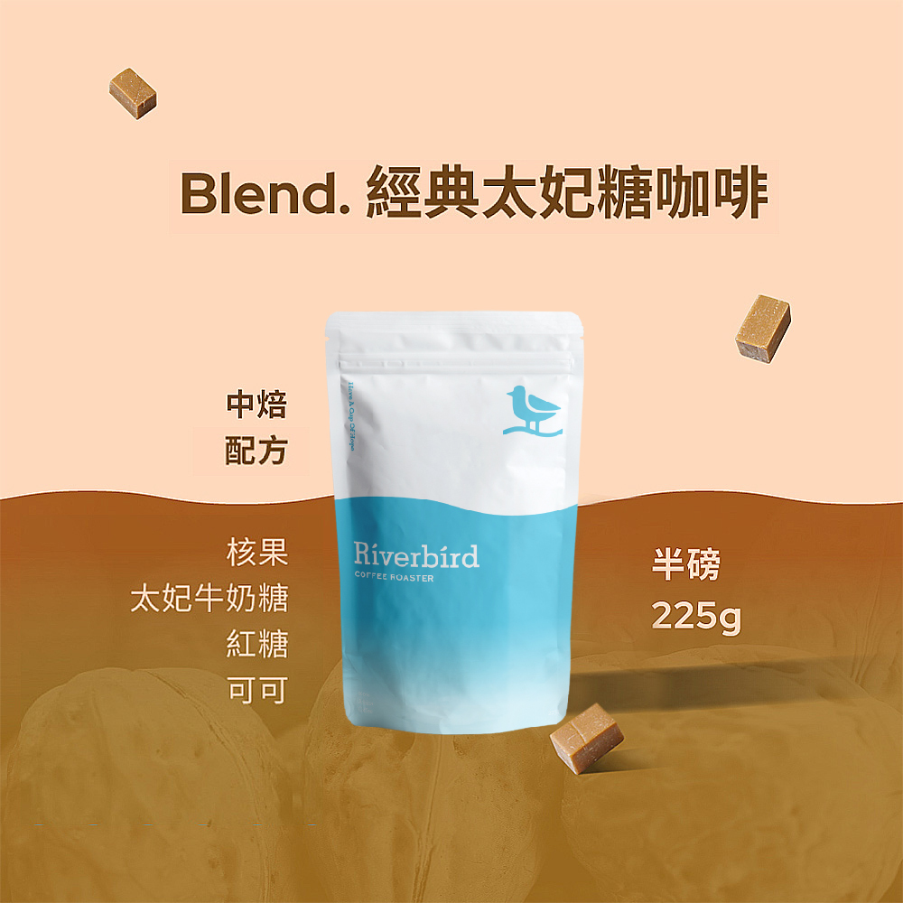 【Riverbird】《225g》Blend.經典太妃糖咖啡 中焙/配方