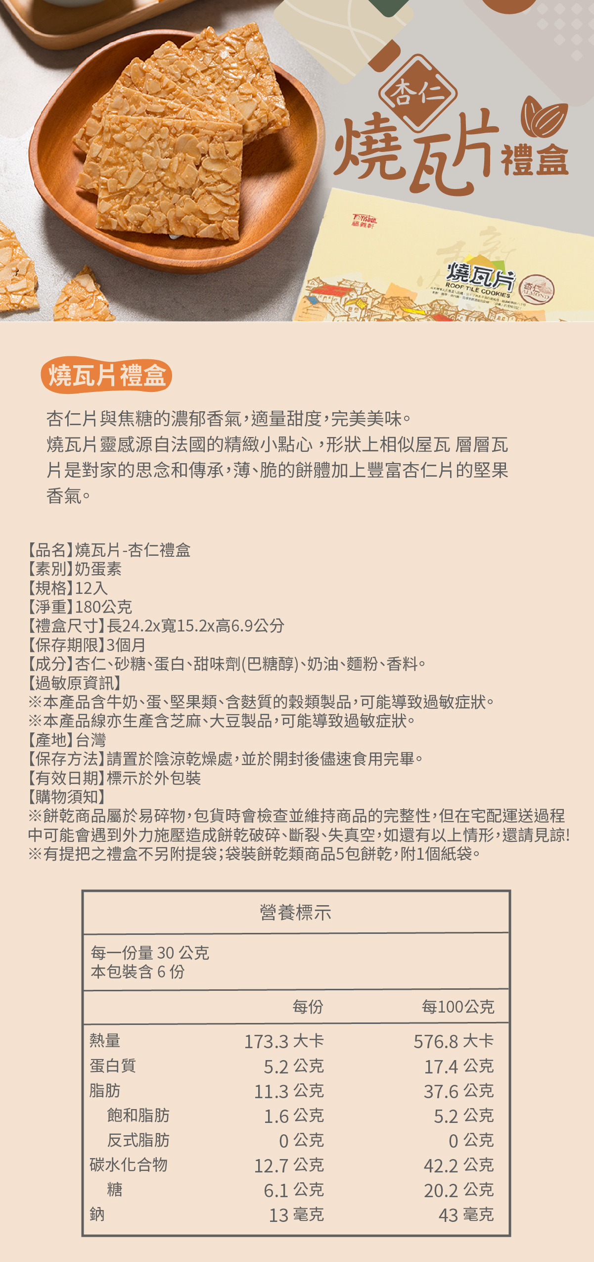 燒瓦片杏仁禮盒