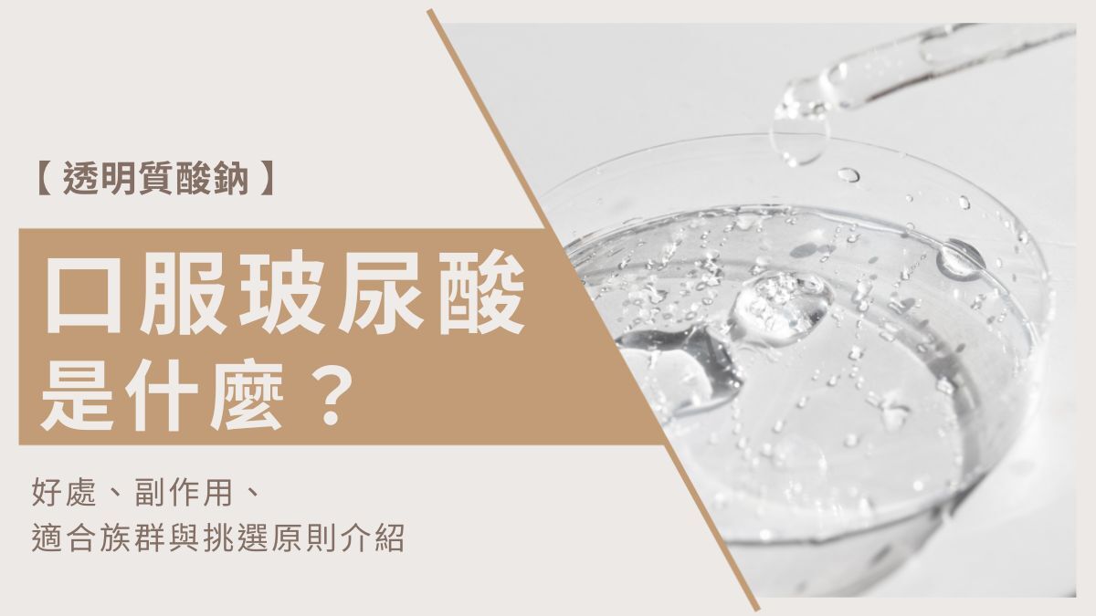 口服玻尿酸副作用