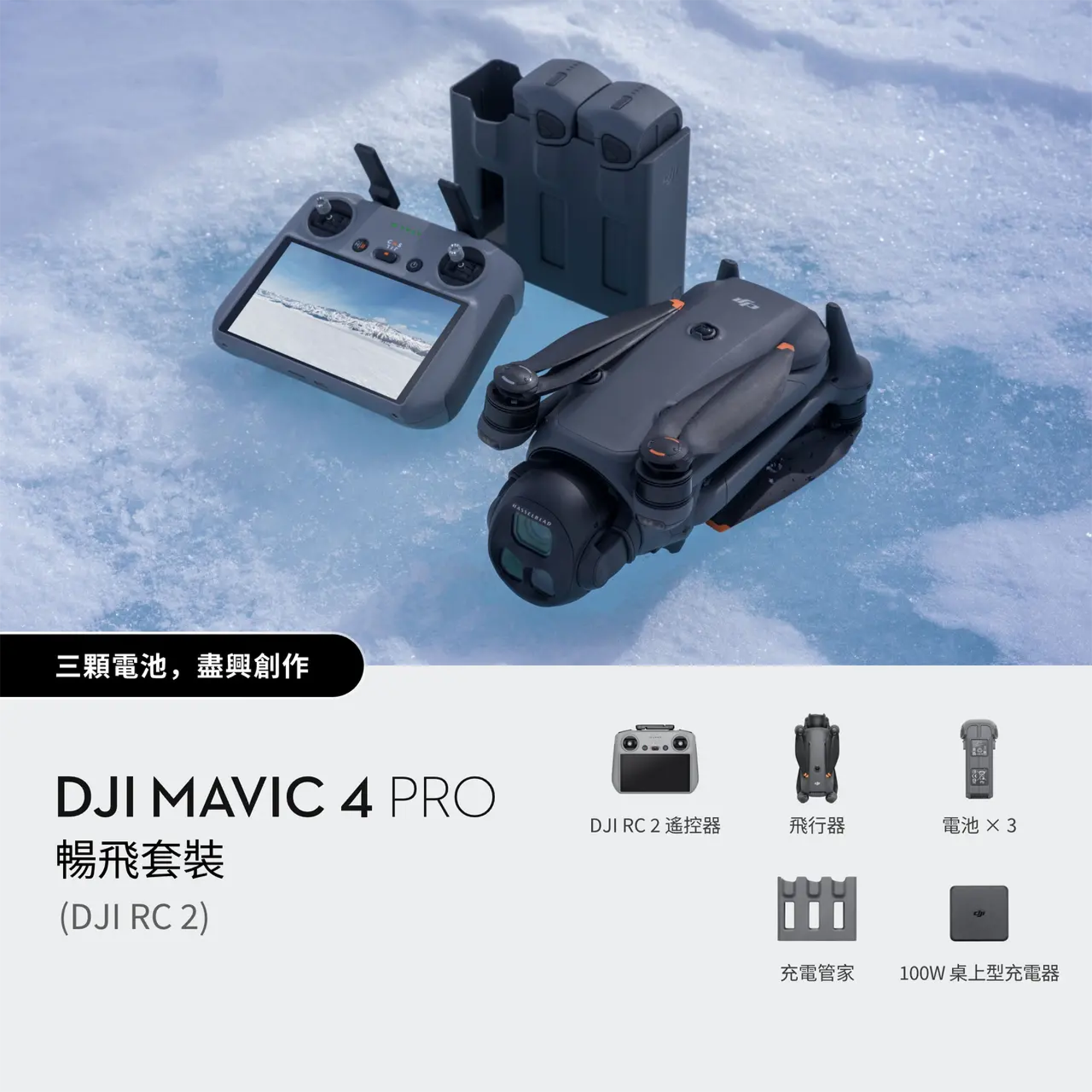 DJI Mavic 4 Pro 暢飛套裝 (附DJI RC 2遙控器)