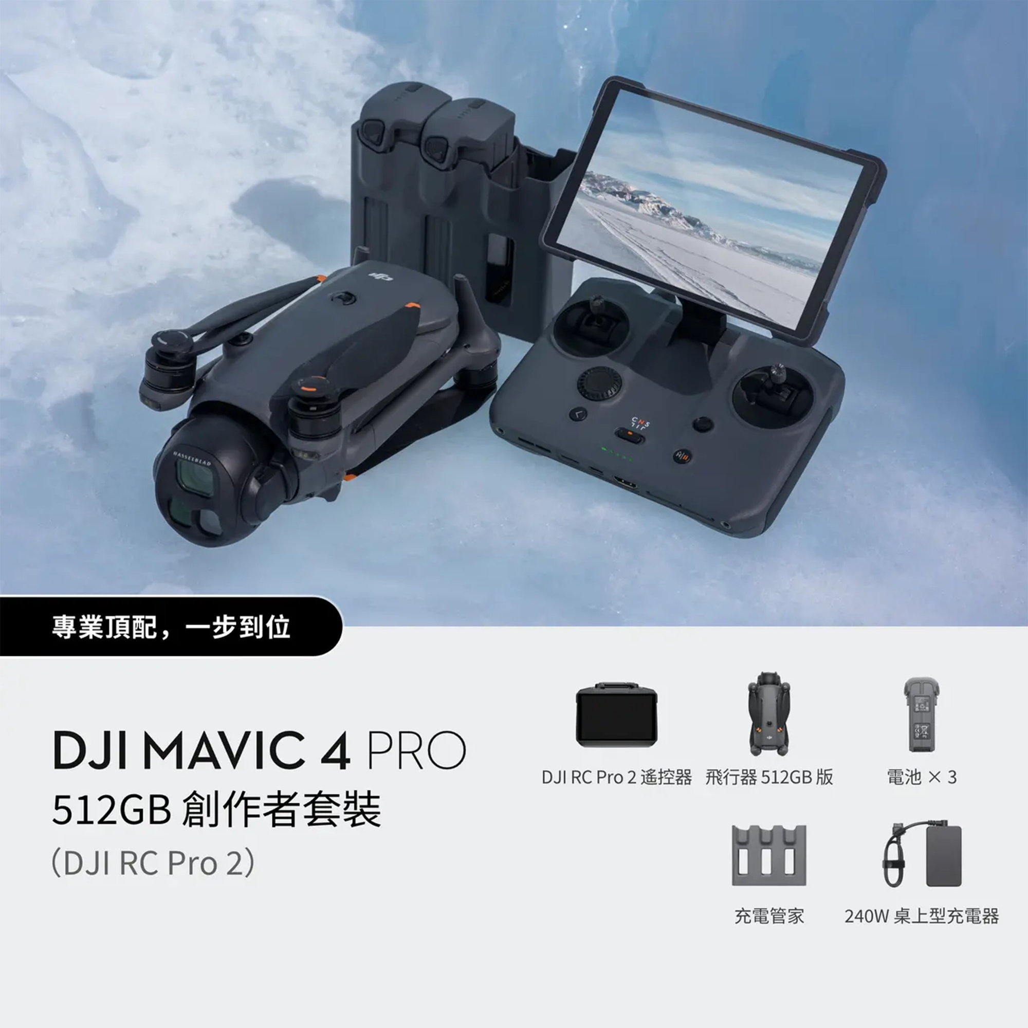 DJI Mavic 4 Pro 512GB 創作者套裝 (附DJI RC Pro 2遙控器)