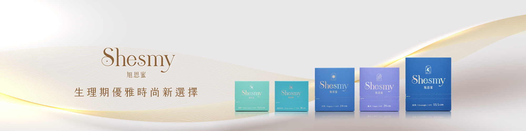 Shesmy旭思蜜可分解衛生棉產品介紹