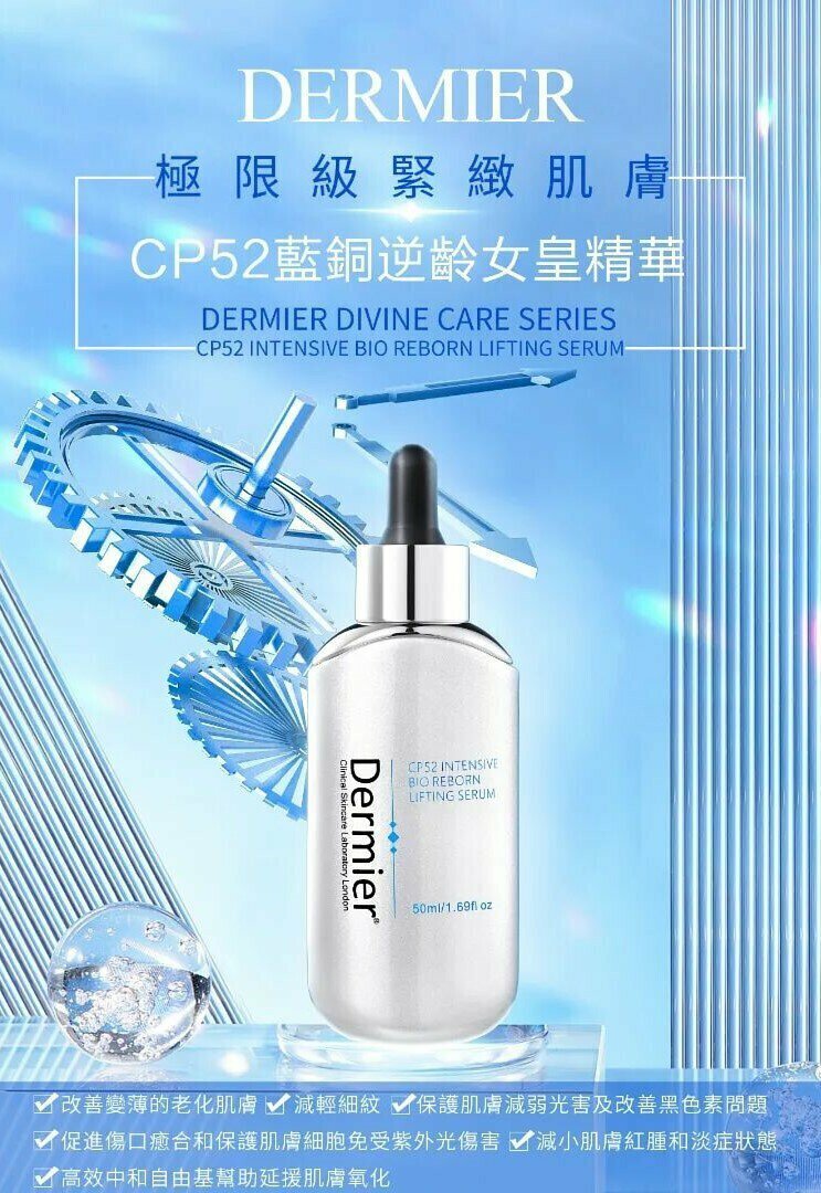 Dermier CP52藍銅逆齡女皇精華50ml