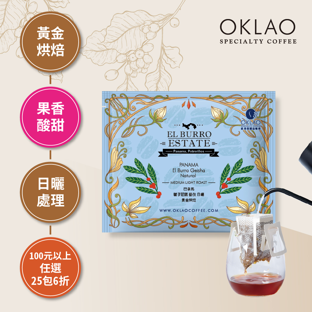 巴拿馬 驢子莊園 藝伎 日曬 黃金烘焙 (掛耳包)