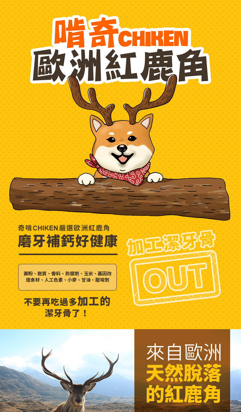 奇啃 CHIKEN 紅鹿角潔牙骨