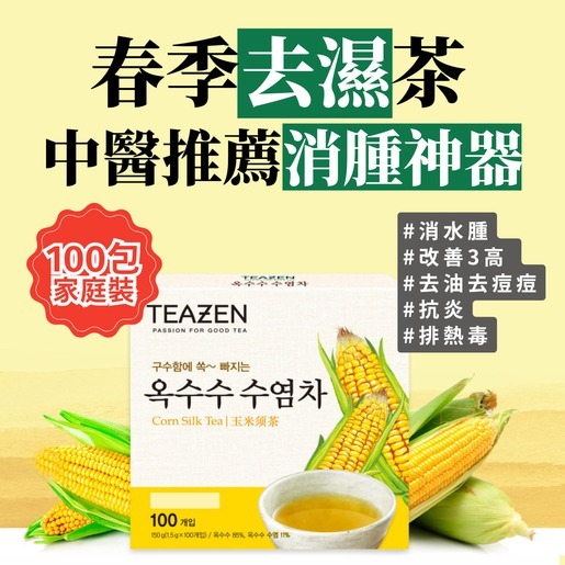 【預訂】AM14001 韓國 TEAZEN 粟米鬚茶 (100包入)