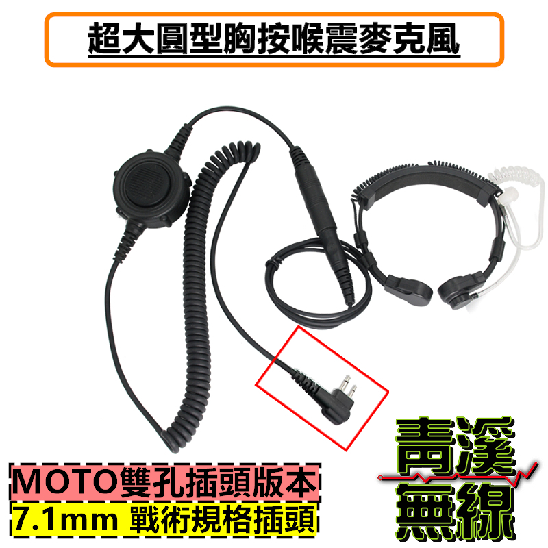 M2頭 MOTO頭 無線電 胸拍頭戴喉震式耳機 戰術耳機 胸拍 生存遊戲 喉震戰術耳機 麥克風耳機 大圓PTT 喉震式空氣導管耳機 工安