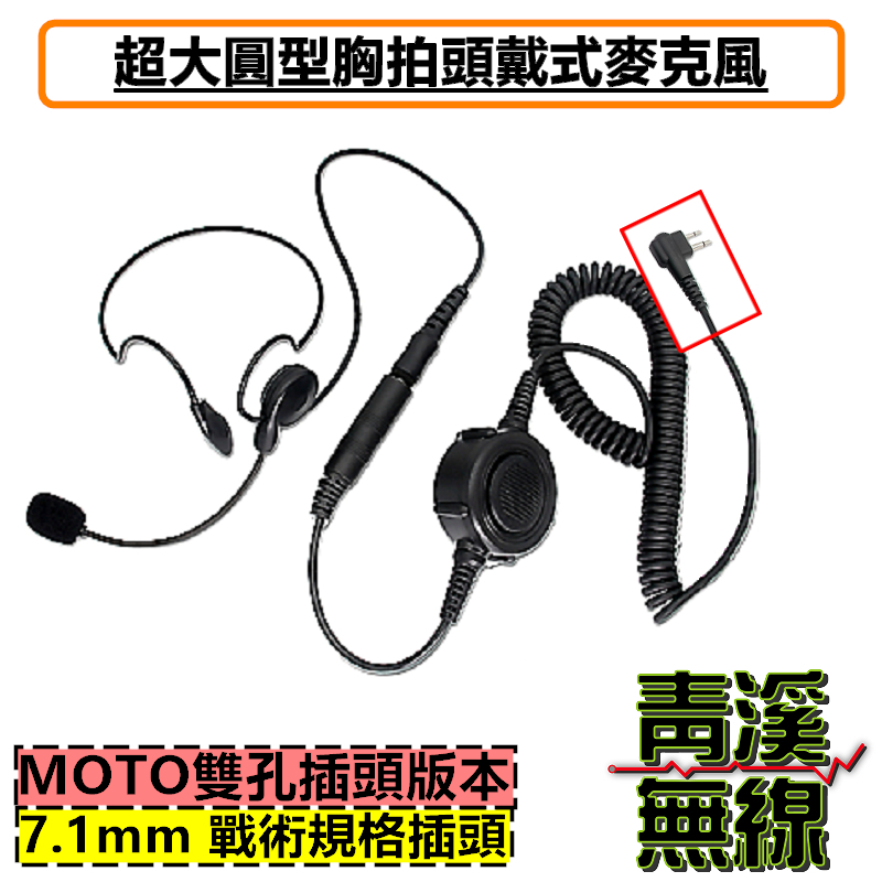 M2頭 MOTO頭 無線電頭戴耳機 戰術耳機 胸拍 生存遊戲 頭戴後掛式戰術耳機 麥克風耳機 大圓PTT 頭戴麥克風